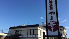 瀬戸大橋温泉 やま幸