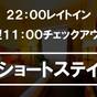 【ショートステイ】夜遅くのご到着予定なら22時in～11時outのショートステイでお得に（素泊り） | ホテルリソル岐阜