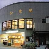 羽根沢温泉 加登屋旅館（カトヤリョカン）