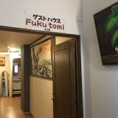 ゲストハウス FUKUTOMI（沖縄県 ゲストハウス・ホステル・ドミトリー） / 2