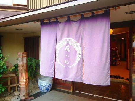 民宿 藤太郎 / 4