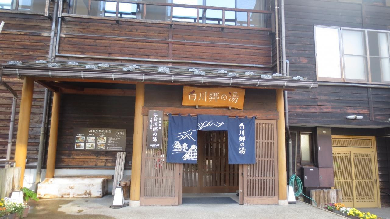 8.白川郷の湯4071736