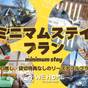 【ミニマムステイプラン】【1日1組限定】【ホテル1棟貸切】■WE HOME VILLA 城ケ崎温泉■ | We Home Villa 城ケ崎温泉