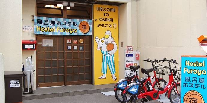 ホステル風呂屋（大阪府 ゲストハウス・ホステル・ドミトリー） / 1