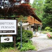 広谷ペンション（山梨県 ペンション） / 4