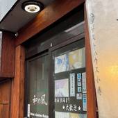 ゲストハウス小樽 和の風（北海道 ゲストハウス・ホステル・ドミトリー） / 5