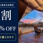 【さき楽】10％オフ！山中湖グランピングBBQプラン！肉・魚から選べる夕食・朝食・無料ドリンク付 | VISION GLAMPING Resort & Spa 山中湖
