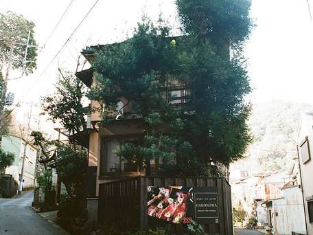 温泉宿 はこの和 / 3