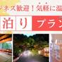 【素泊まり】温泉でゆっくり素泊まりプラン☆ | 霧島温泉 天然泥湯の宿 さくらさくら温泉