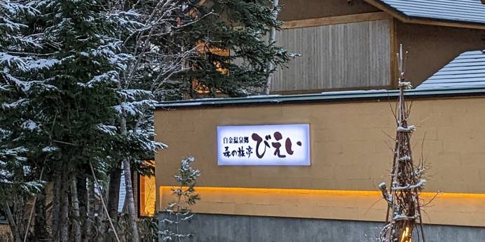 白金温泉郷 森の旅亭びえい（北海道 旅館） / 1