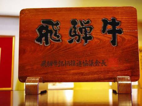 下呂温泉 冨岳（ふがく） / 2