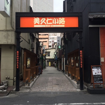 大人の池袋、「美久仁小路(みくにこじ)」590695