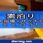 【天然温泉大浴場×サウナでととのう!】12時チェックアウトプラン!!<素泊まり> | 天然温泉 勝運の湯 ドーミーイン甲府丸の内