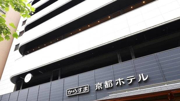 からすま京都ホテル（京都府 シティホテル） / 1