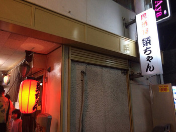 「榮ちゃん １号店」外観 725482 