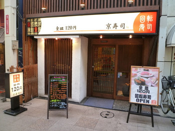 「京寿司 小倉店」外観 650371 ゲーセン「カジノ京町」隣りに有ります♪