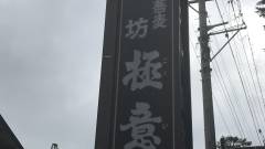 戸隠のそば宿 宿坊極意