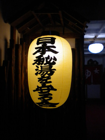 日本秘湯を守る会