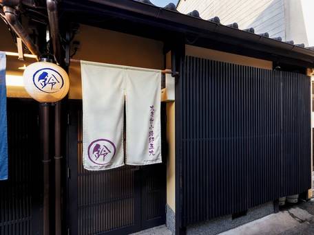 鈴 九条針小路 五九 / 4