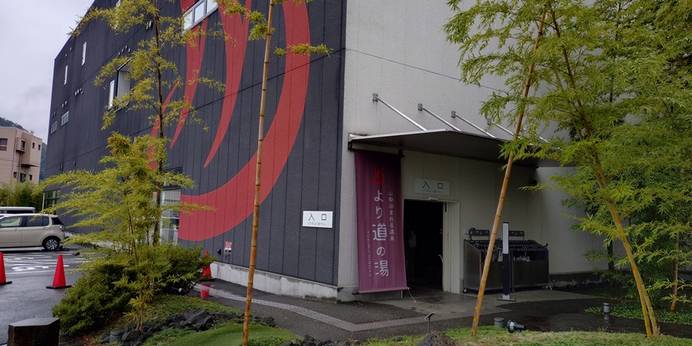 山梨泊まれる温泉 より道の湯(山梨県 ビジネスホテル) / 1