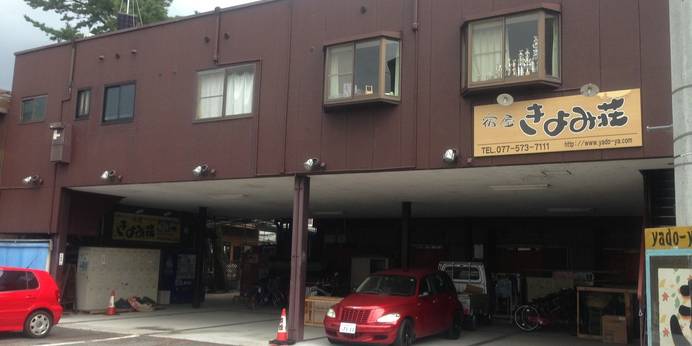 宿屋 きよみ荘（滋賀県 民宿） / 1