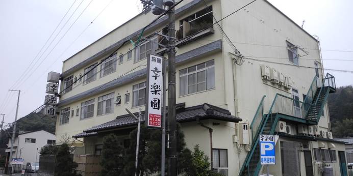 城崎温泉 幸楽園（兵庫県 旅館） / 1