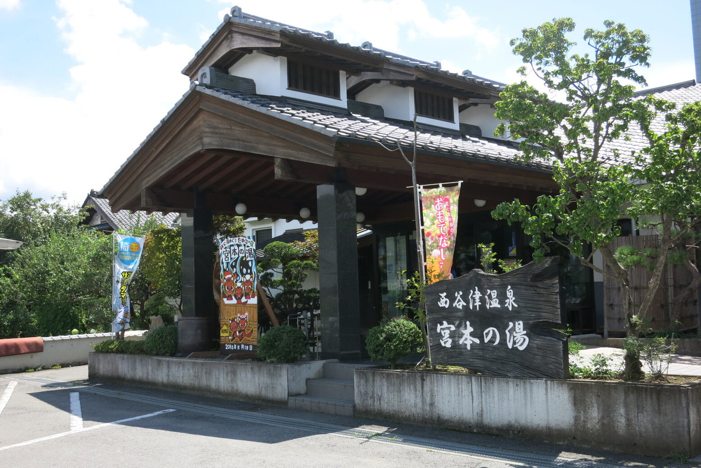 「宮本の湯」 外観 41062154 
