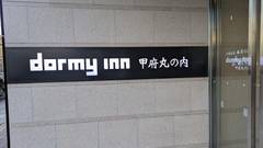 天然温泉 勝運の湯 ドーミーイン甲府丸の内