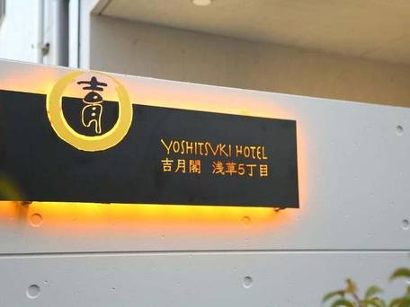 吉月閣 浅草五丁目 / 4