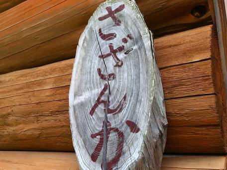 喜神（きじん） / 2