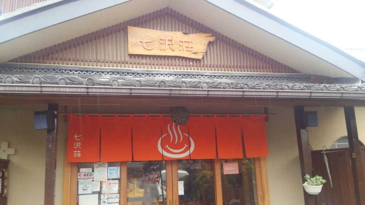動物にも優しい♪エネルギーをもらえる温泉旅館「七沢荘」4081835