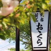 割烹民宿 おおくら（岐阜県 民宿） / 5