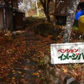 ペンション イメージハウス（山梨県 ペンション） / 2