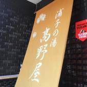 越後湯沢温泉 温泉民宿 浦子の湯 高野屋（新潟県 民宿） / 2