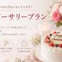 大切なあなたへ・・記念日・誕生日のお祝いに♪アニバーサリー♪ブッフェ・バイキングプラン【特典付】 | 那須温泉 ホテルハーヴェスト那須