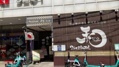 SPA＆HOTEL 和