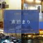 【素泊り】湯田上温泉を満喫◆チェックイン22時までOK◆ビジネス・観光にも【オールインクルーシブ】 | 湯田上温泉 越後乃お宿 わか竹