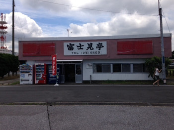 「富士見亭」外観 1157269 