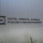 ホテルオリエンタルエクスプレス福岡中洲川端（福岡県 ビジネスホテル） / 5