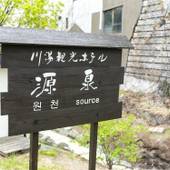 川湯温泉 川湯観光ホテル(北海道 リゾートホテル) / 5