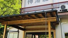 上湯温泉 神湯荘