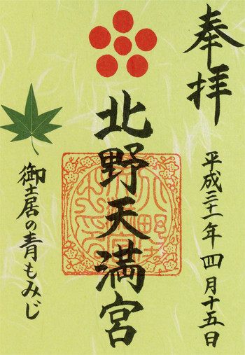 新元号を記念して、期間限定の慶祝御朱印も1860903