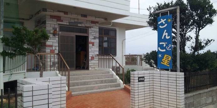 民宿 さんご星（沖縄県 コテージ・ロッジ・一棟貸） / 1