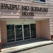 白馬ホテルパイプのけむり（長野県 リゾートホテル） / 4