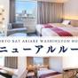 【リニューアルルーム確約!】明るく快適なお部屋でのんびりステイ♪豊富な和洋中ビュッフェ!~朝食付~ | 東京ベイ有明ワシントンホテル