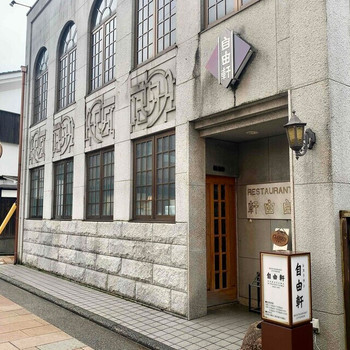 「レストラン 自由軒」 外観 122722653 