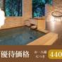 【お日にち限定】露天風呂付客室がお一人4400円引き。1ランク上の贅沢を特別価格でご案内＜夕朝食付＞ | 伊豆高原温泉ホテル 森の泉
