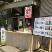 IZU VILLAGE HESO HOTEL（静岡県 ビジネスホテル） / 2