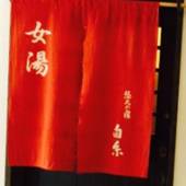 定山渓温泉 悠久の宿白糸（北海道 旅館） / 3