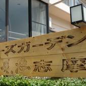 リゾートホテル ローズガーデン志摩（三重県 リゾートホテル） / 4